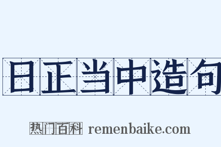 日正当中造句是什么意思的图片